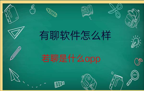 有聊软件怎么样 若聊是什么app？